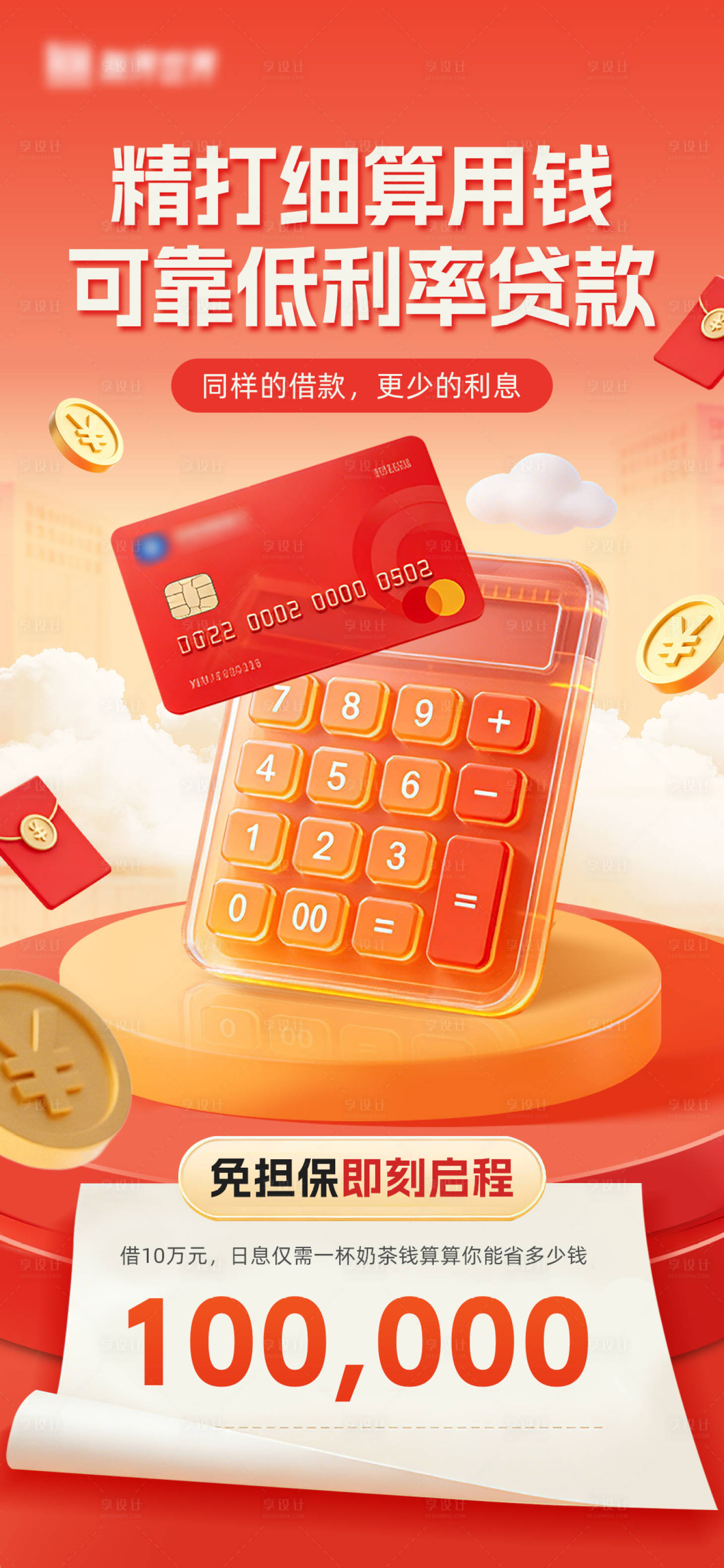 源文件下载【享设计】搜索编号：65520035813288500【红色金融信用卡海报】