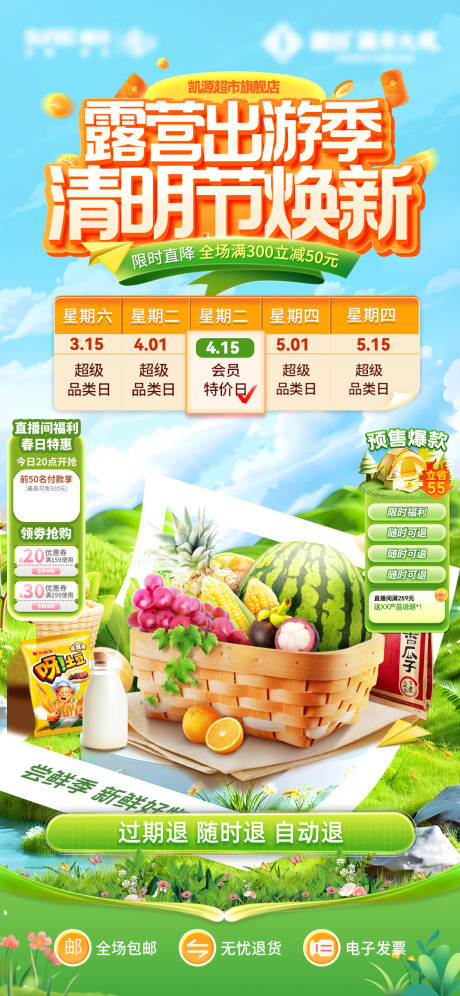 源文件下载【享设计】搜索编号：59980036042606160【超市露营出游季直播产品海报】