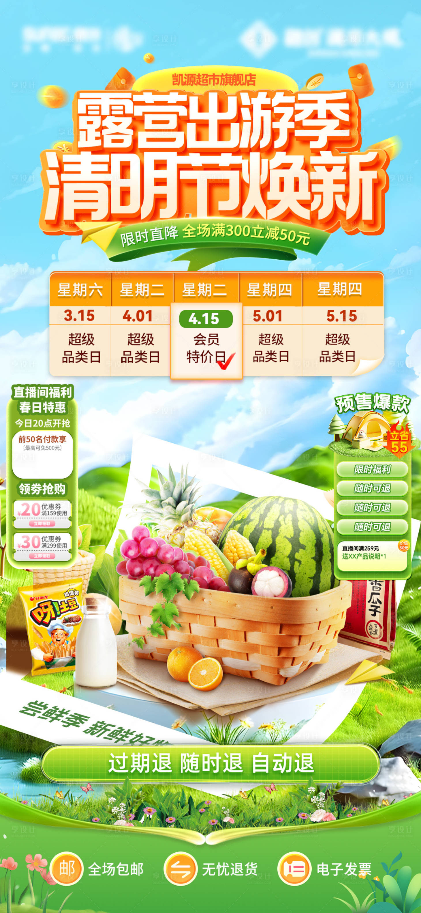 源文件下载【享设计】搜索编号：59980036042606160【超市露营出游季直播产品海报】