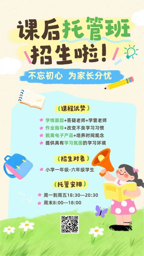 源文件下载【享设计】搜索编号：80040035837623807【绿色创意春季晚托班招生手机海报】