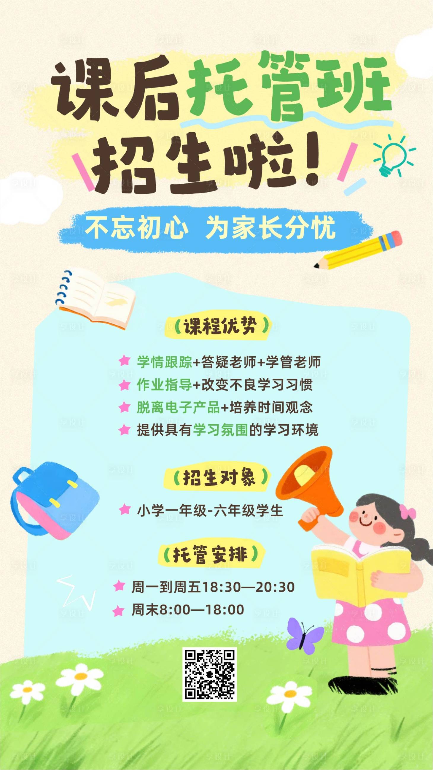 源文件下载【享设计】搜索编号：80040035837623807【绿色创意春季晚托班招生手机海报】