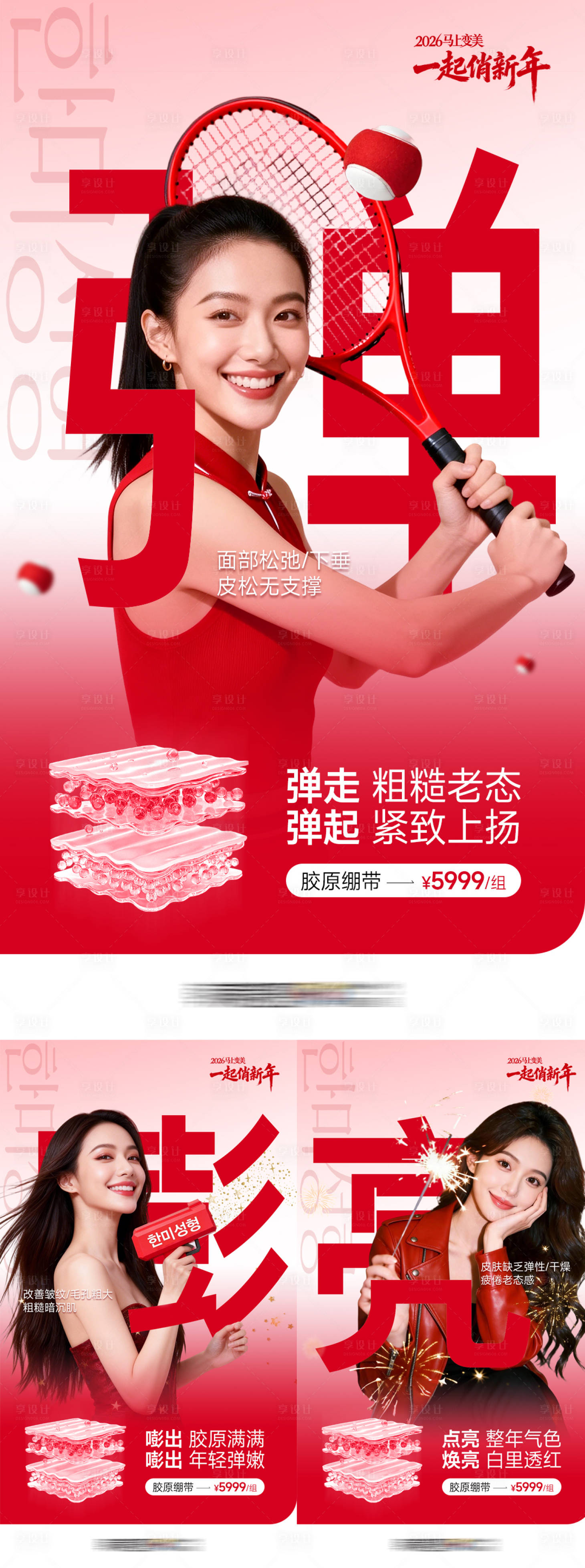 源文件下载【享设计】搜索编号：42410035979072497【医美皮肤嘭弹亮套图】
