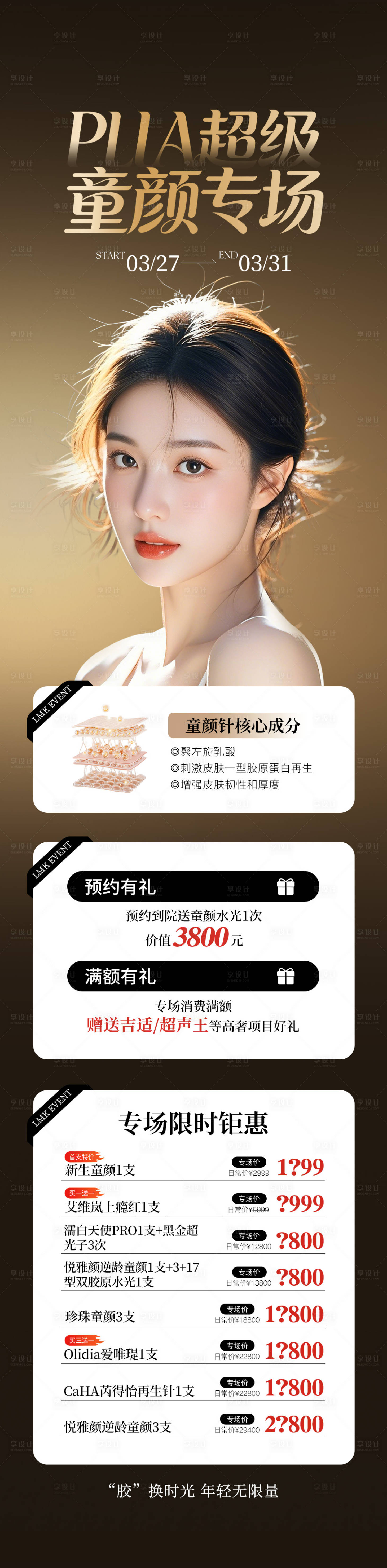 源文件下载【享设计】搜索编号：63690035925693325【医美童颜专场长图】