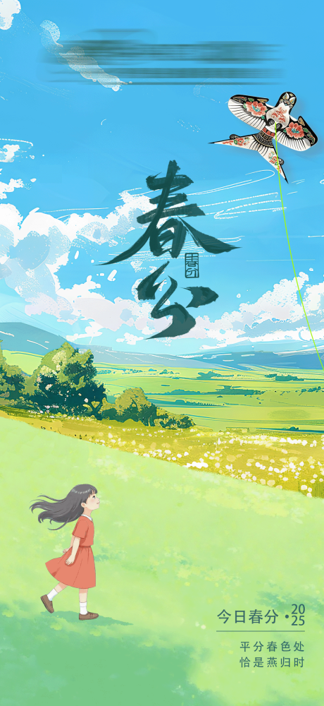 源文件下载【享设计】搜索编号：19460035612799081【春分海报】