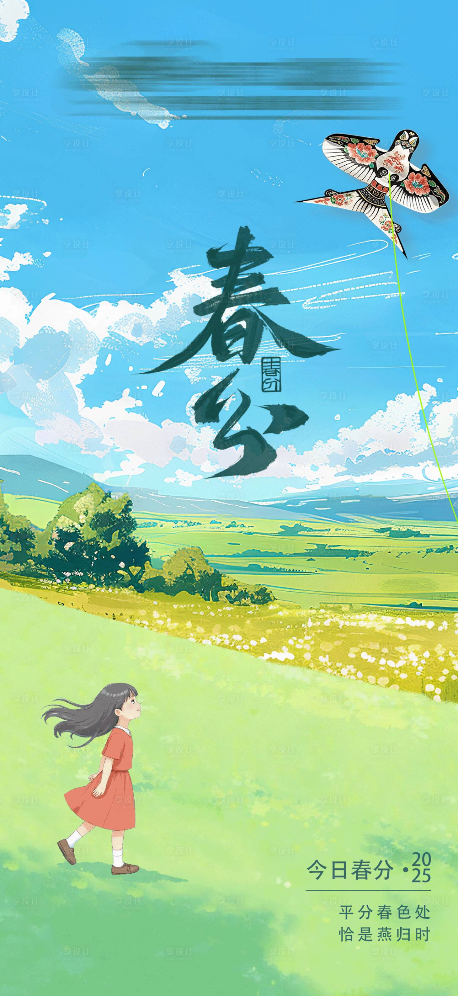 源文件下载【享设计】搜索编号：19460035612799081【春分海报】