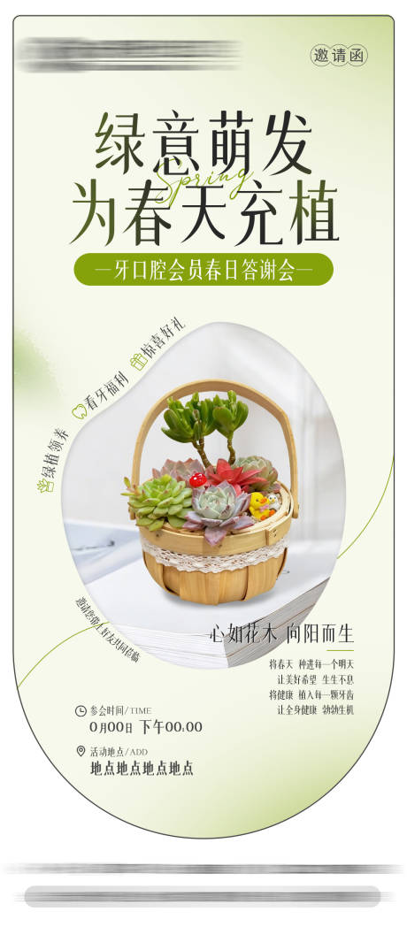 源文件下载【享设计】搜索编号：12510035590498933【春日答谢会种植多肉邀请函】