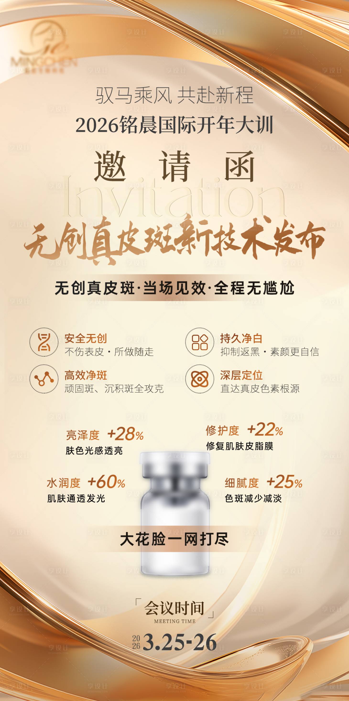 源文件下载【享设计】搜索编号：40710035653074460【美业医美会议祛斑新技术发布】