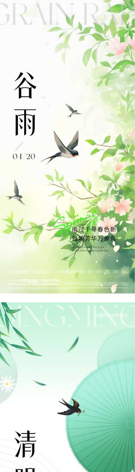 源文件下载【享设计】搜索编号：59160036152832850【地产清明谷雨质感系海报】