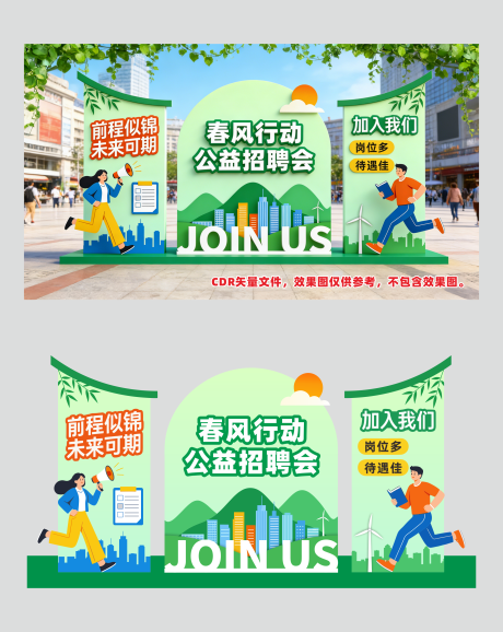 源文件下载【享设计】搜索编号：91150035635422974【春季招聘会美陈】