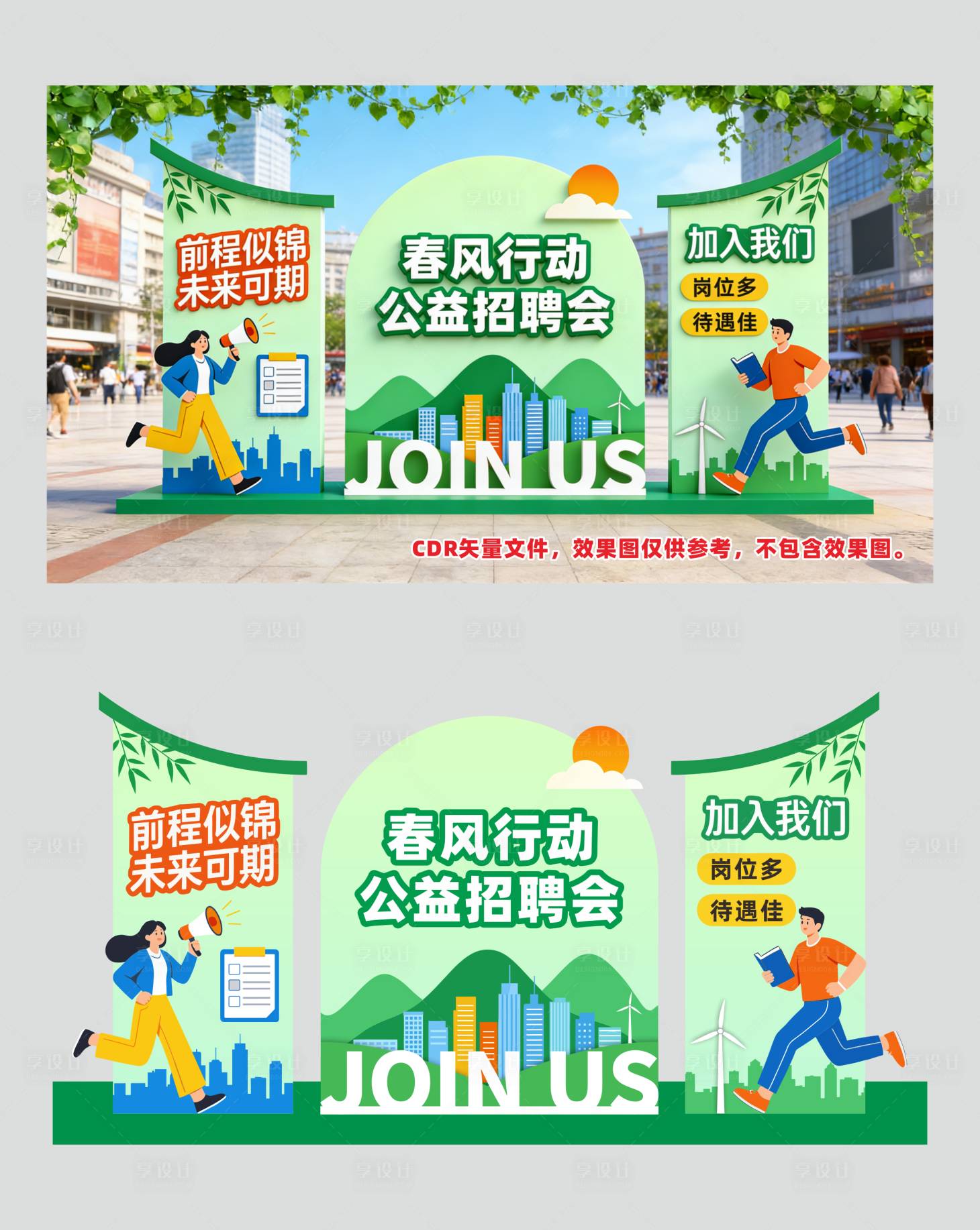 源文件下载【享设计】搜索编号：91150035635422974【春季招聘会美陈】