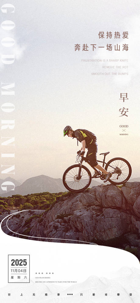 源文件下载【享设计】搜索编号：90360035795557373【早安励志山地骑行海报】