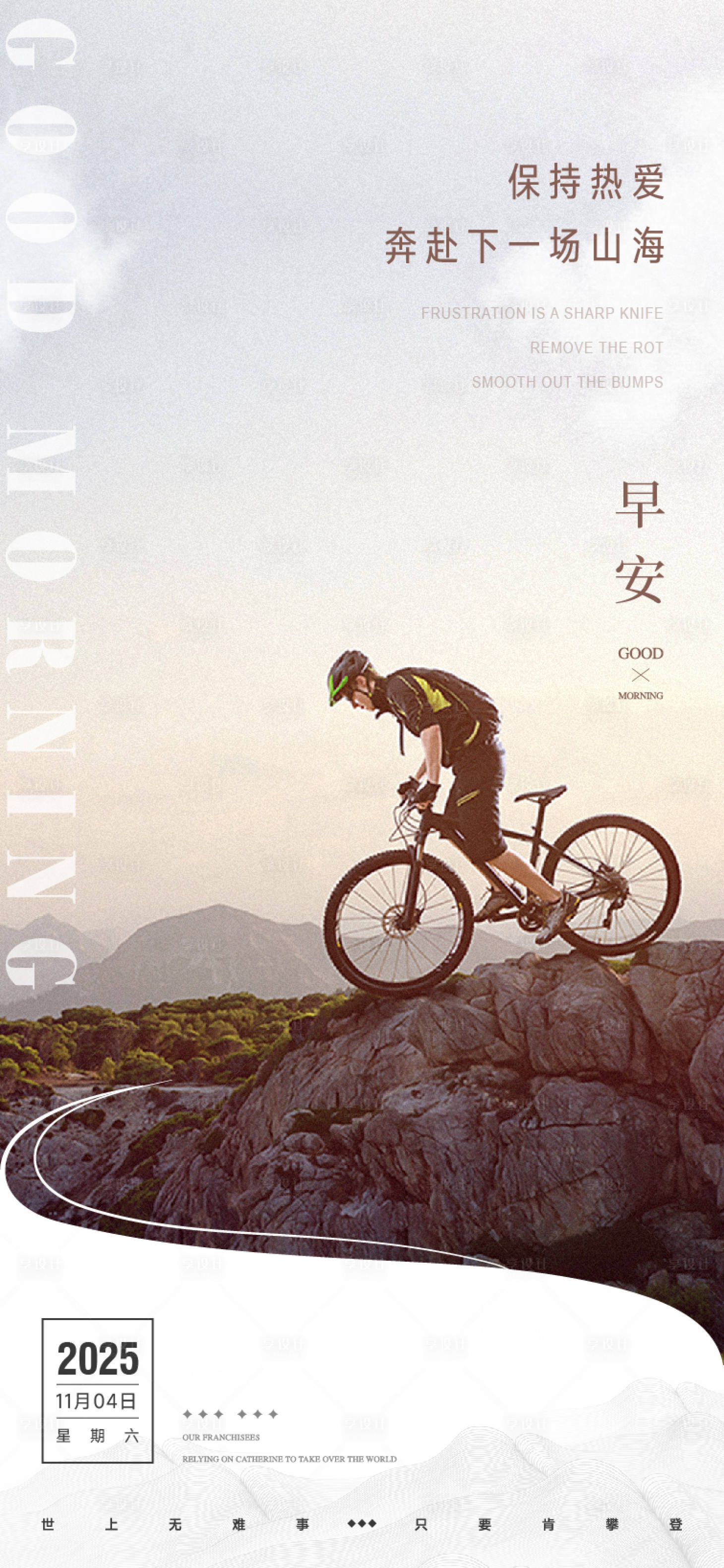 源文件下载【享设计】搜索编号：90360035795557373【早安励志山地骑行海报】