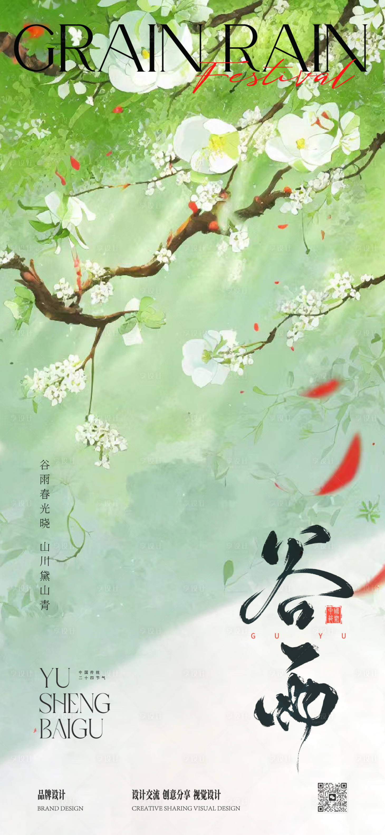 源文件下载【享设计】搜索编号：55350036063698058【谷雨节气海报】