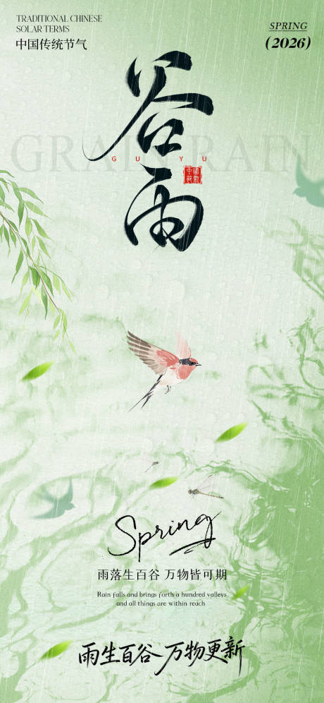 源文件下载【享设计】搜索编号：52330036027696965【谷雨节气海报】