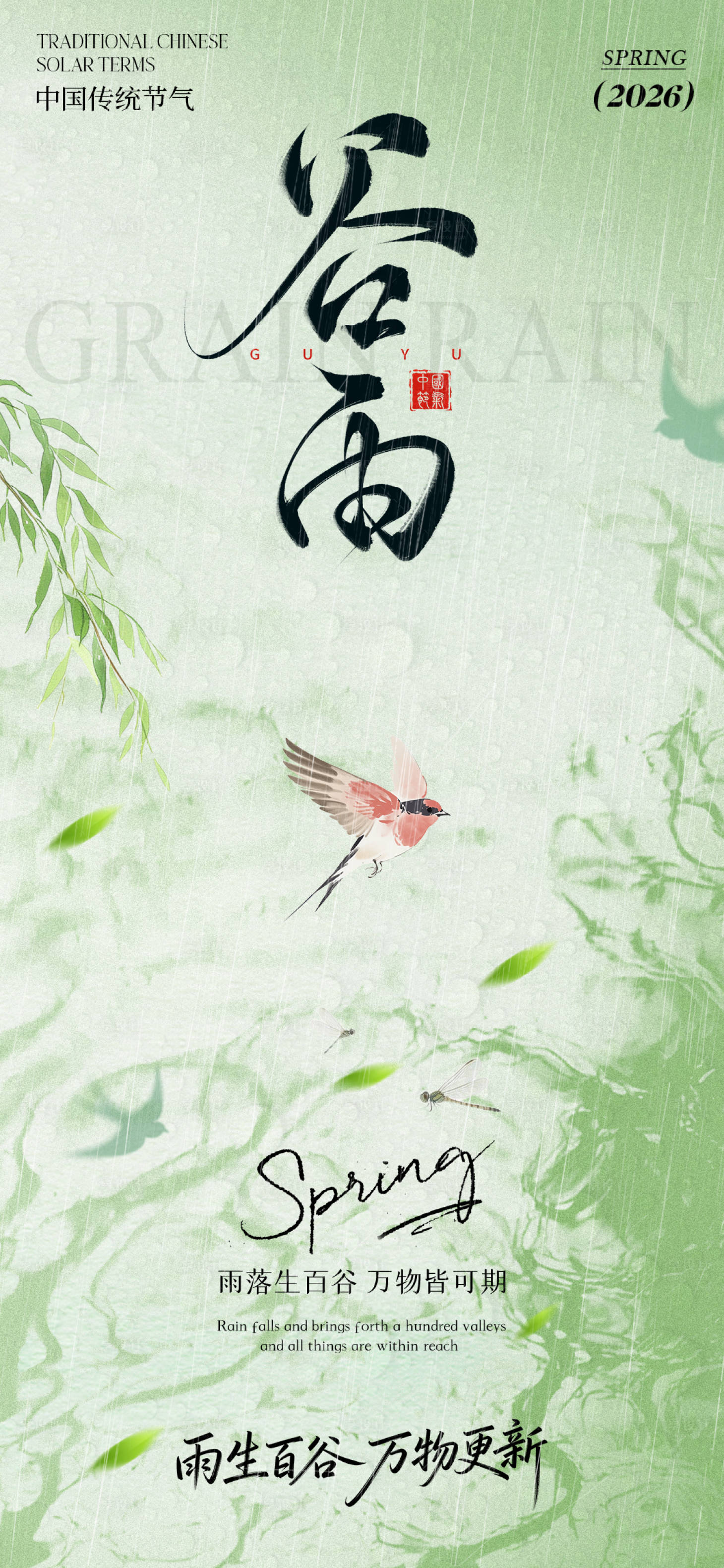 源文件下载【享设计】搜索编号：52330036027696965【谷雨节气海报】