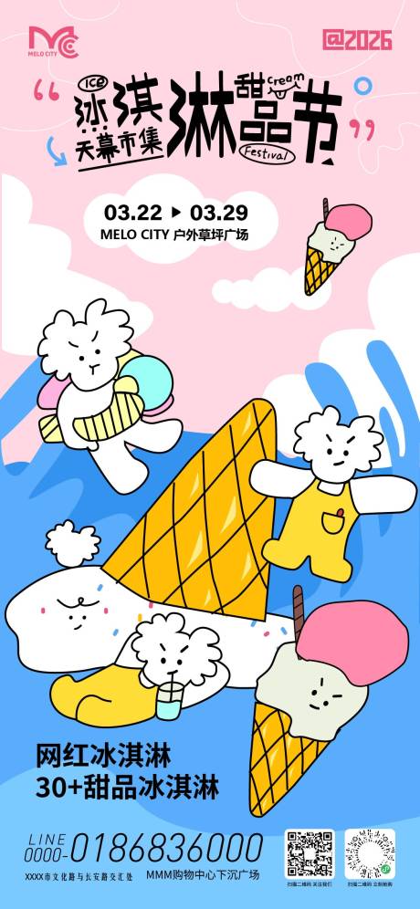 源文件下载【享设计】搜索编号：33520035982619944【冰淇淋甜品节活动】