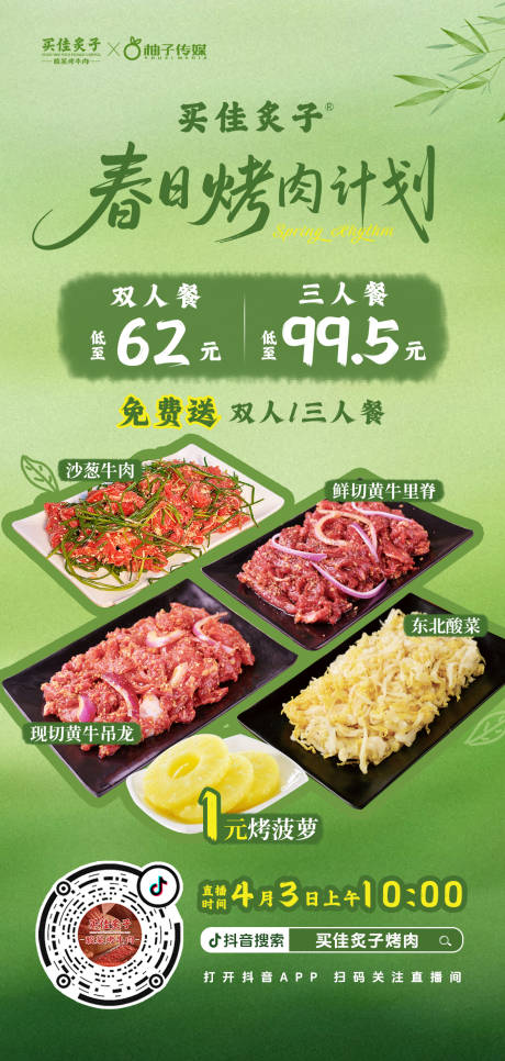 源文件下载【享设计】搜索编号：56640036102974012【春日烤肉计划】