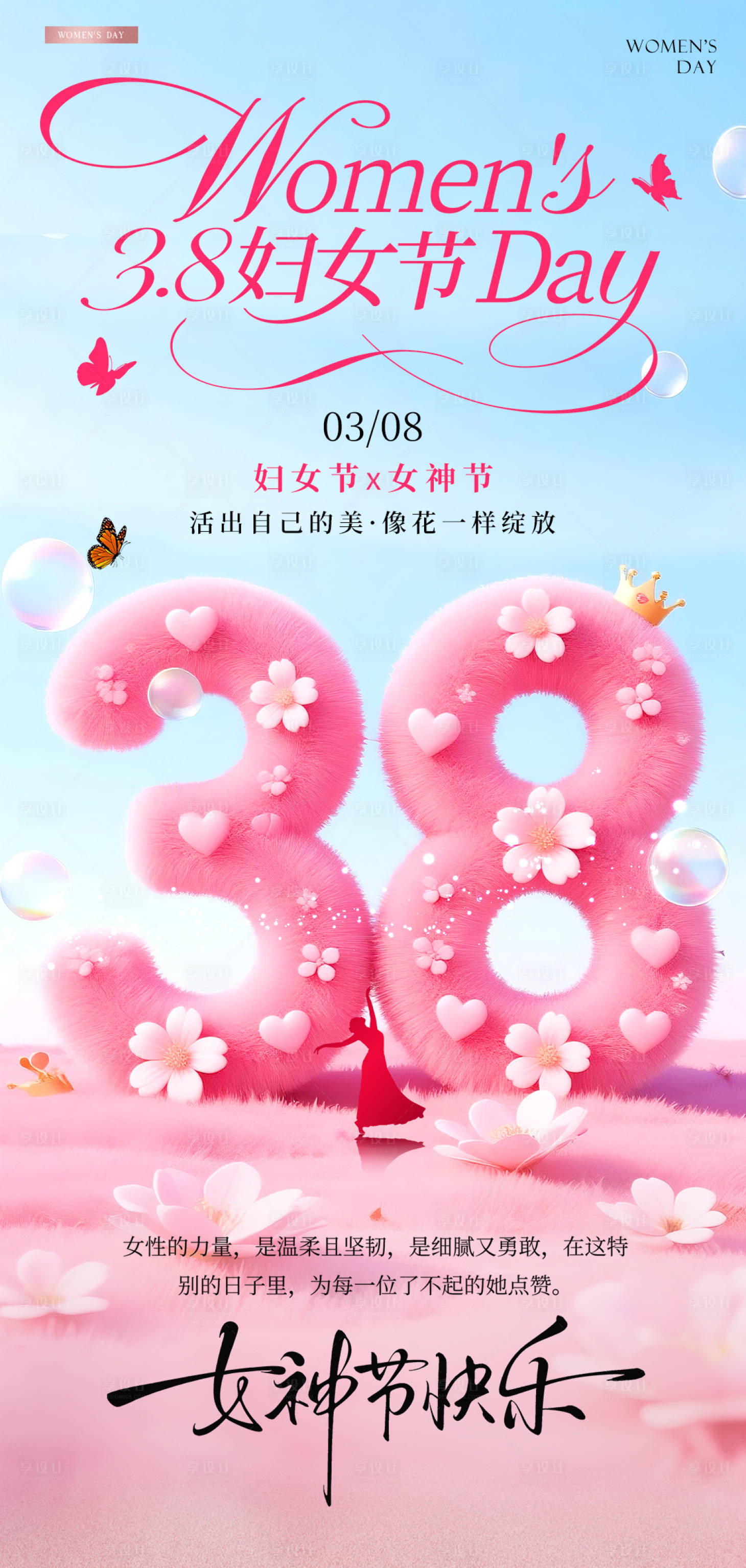 源文件下载【享设计】搜索编号：23400035668292803【妇女节海报】