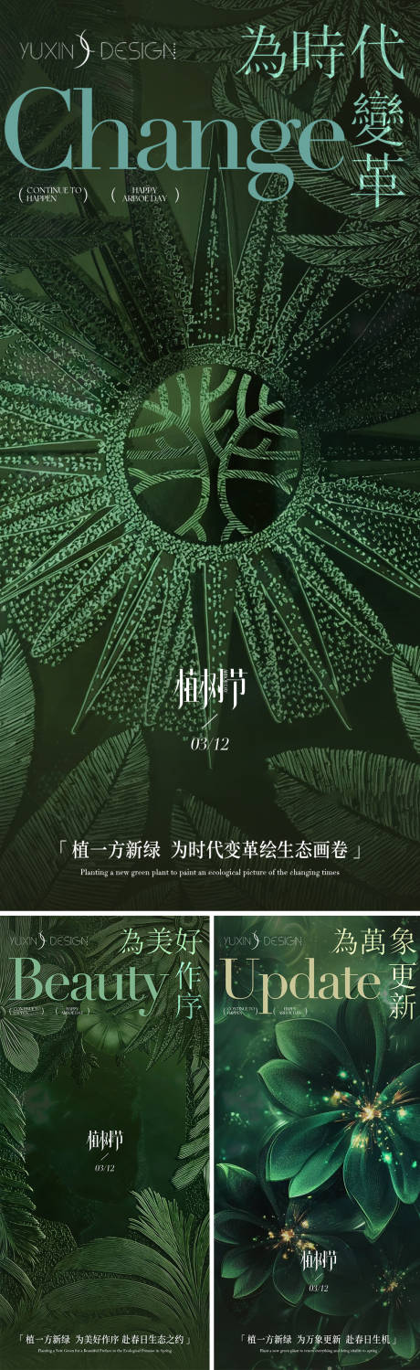 源文件下载【享设计】搜索编号：20480035747207025【地产植树节节气节日系列稿】