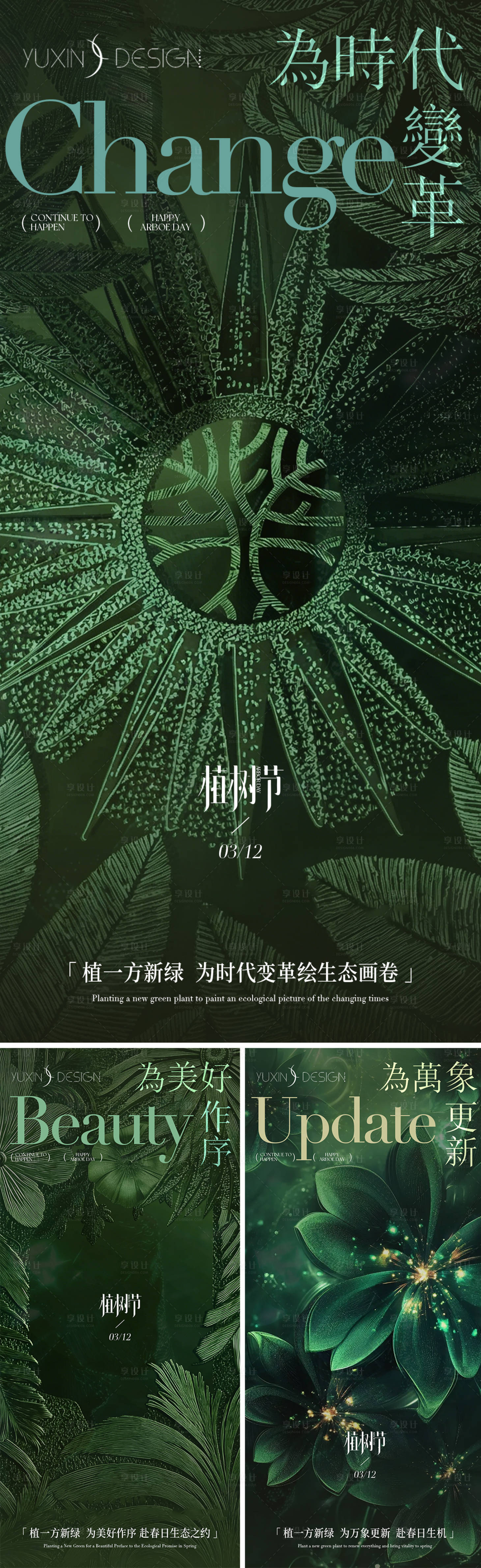 源文件下载【享设计】搜索编号：20480035747207025【地产植树节节气节日系列稿】
