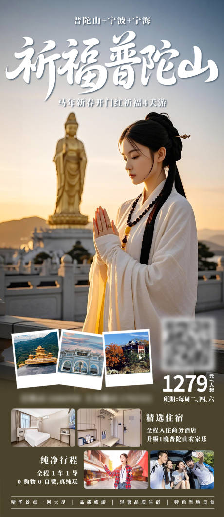 源文件下载【享设计】搜索编号：67030035895242443【祈福普陀山旅游海报】