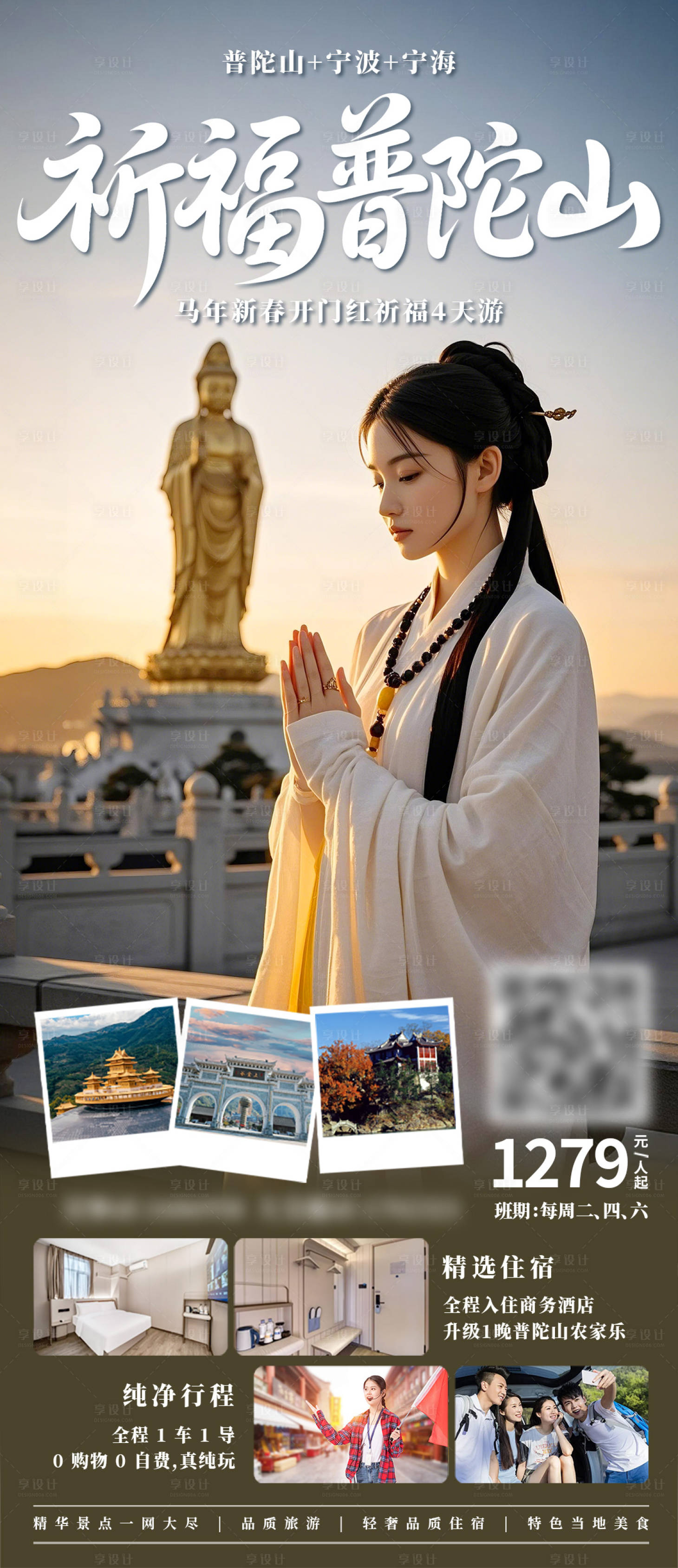源文件下载【享设计】搜索编号：67030035895242443【祈福普陀山旅游海报】