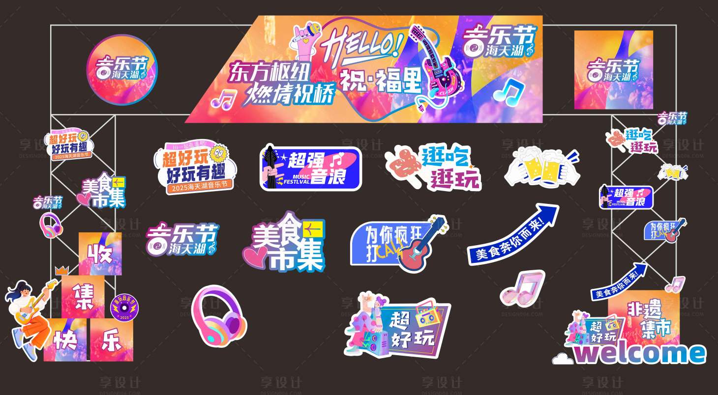 源文件下载【享设计】搜索编号：11810034849997620【音乐节舞台美陈 】