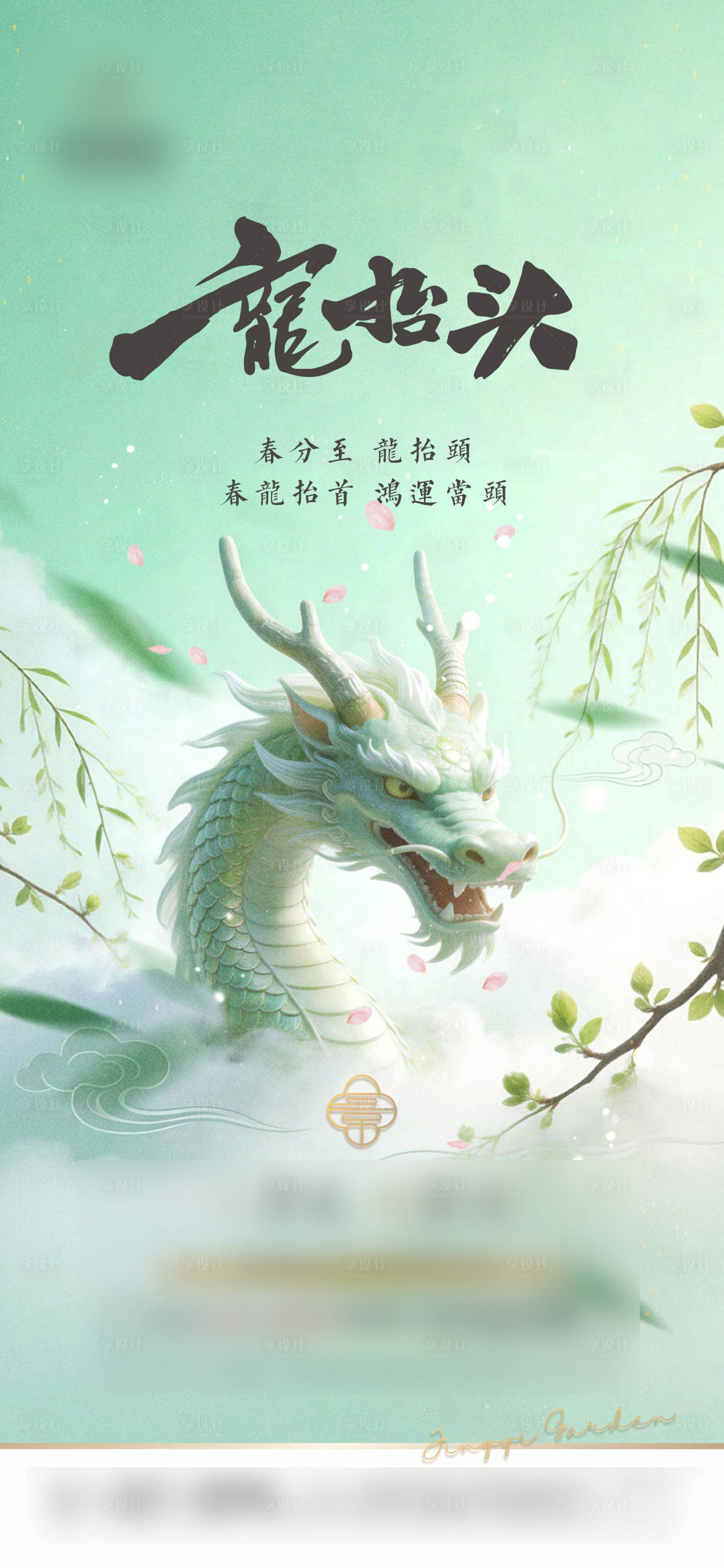 源文件下载【享设计】搜索编号：51310035726091828【地产龙抬头清新海报】