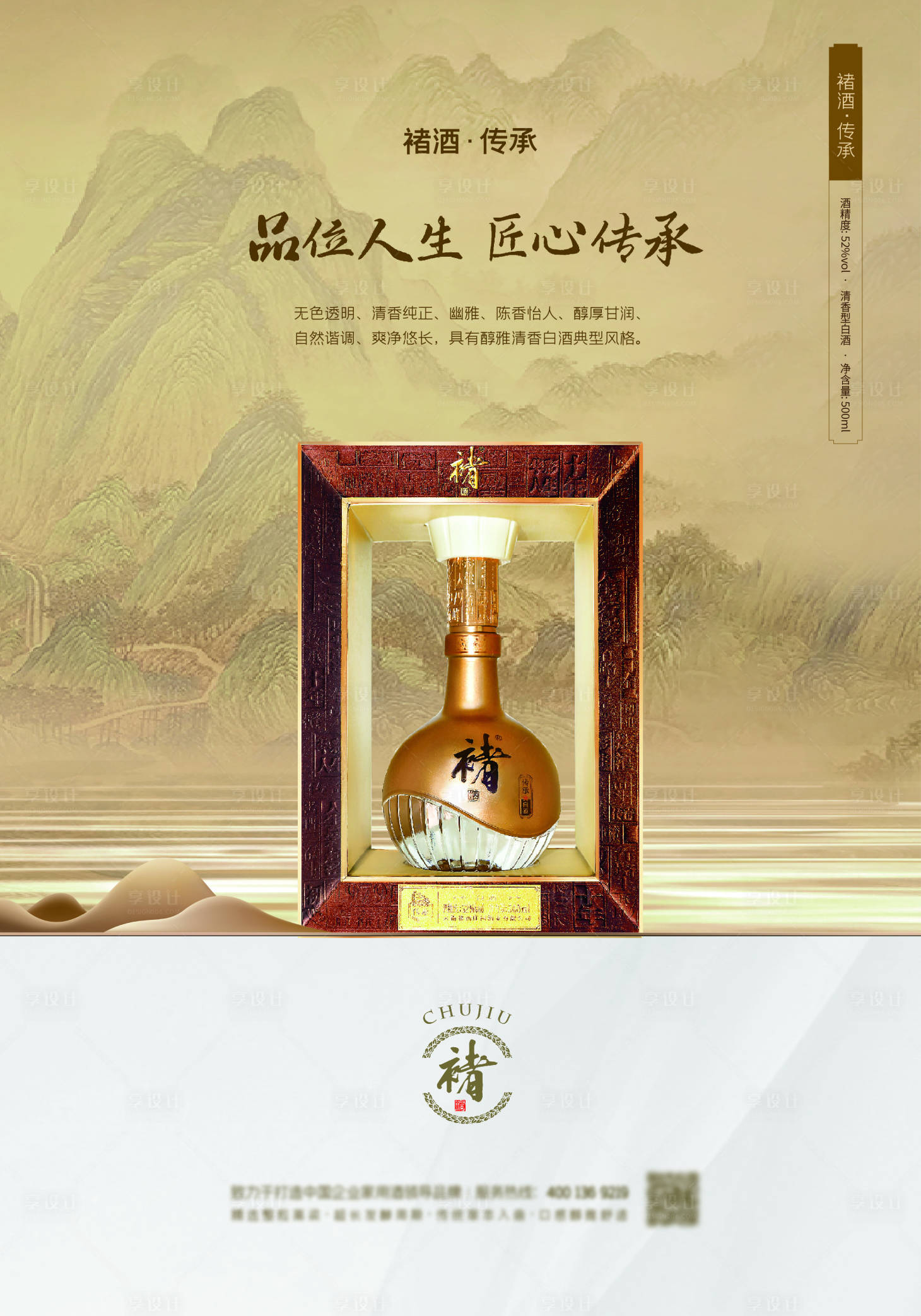 源文件下载【享设计】搜索编号：85030035756611818【中国风白酒产品海报】