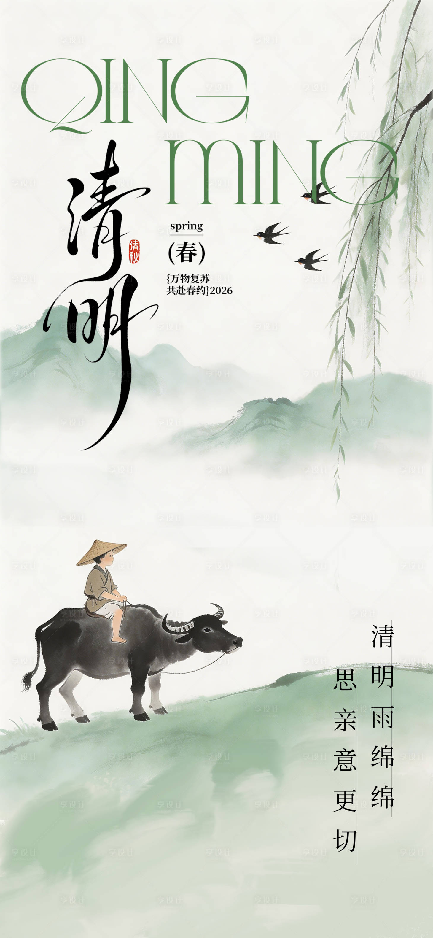 源文件下载【享设计】搜索编号：28960035957455570【清明节节气海报】