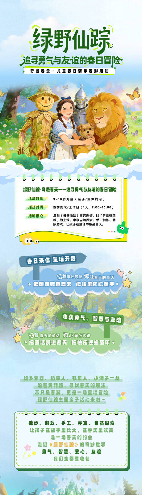 源文件下载【享设计】搜索编号：12270035613078717【绿野仙踪春游研学活动海报长图】