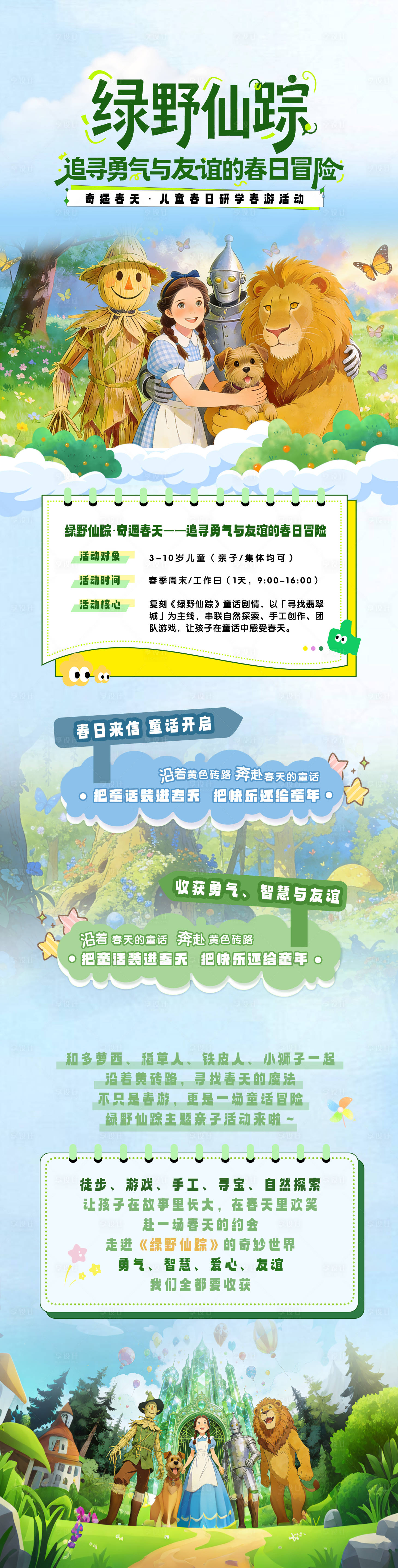 源文件下载【享设计】搜索编号：12270035613078717【绿野仙踪春游研学活动海报长图】