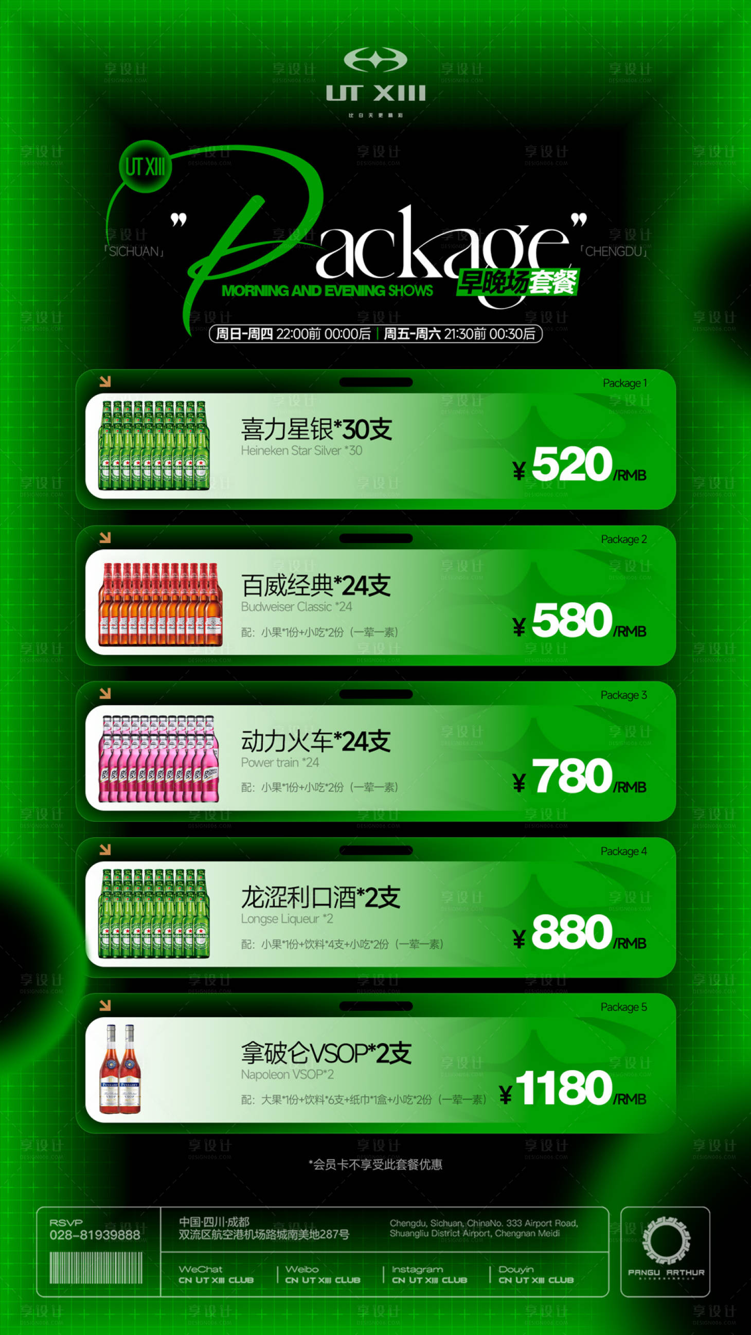 源文件下载【享设计】搜索编号：51360035850861944【酒吧酒水套餐海报】
