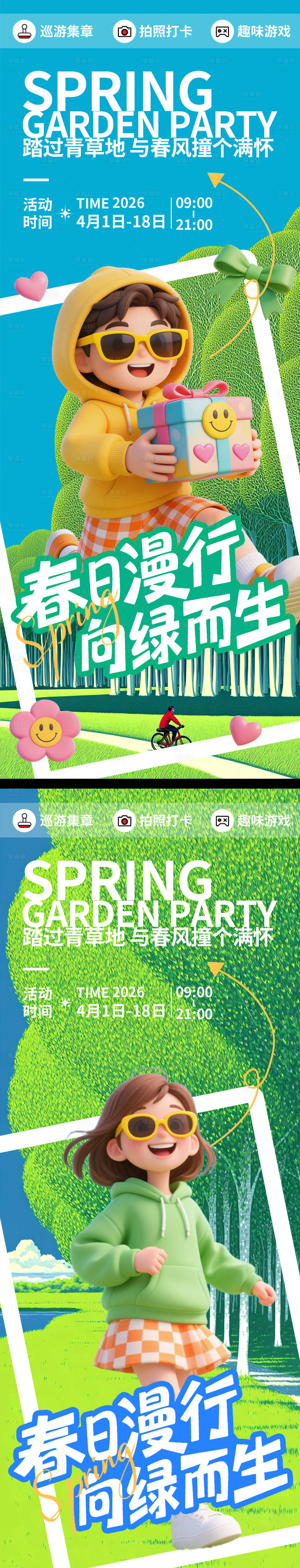 源文件下载【享设计】搜索编号：84790035956385384【春日漫行向绿而生海报】