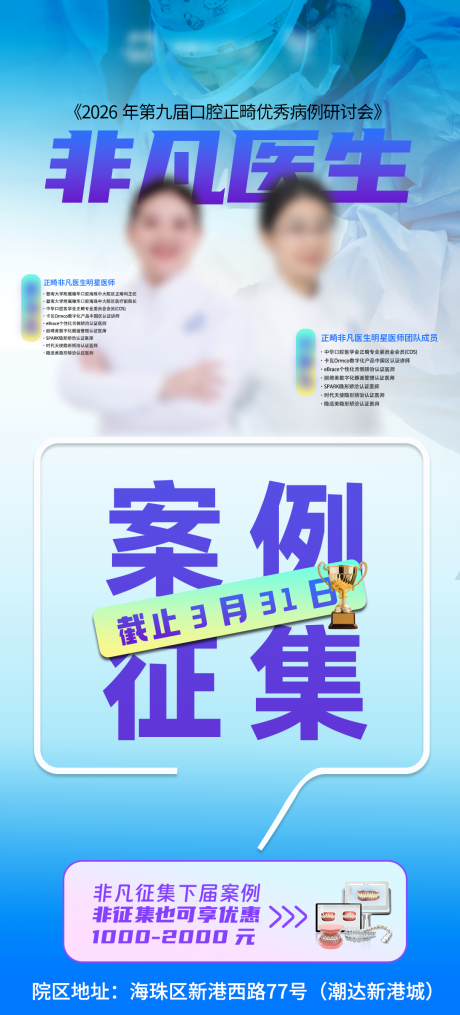 源文件下载【享设计】搜索编号：97710036034529615【非凡医生案例征集海报】