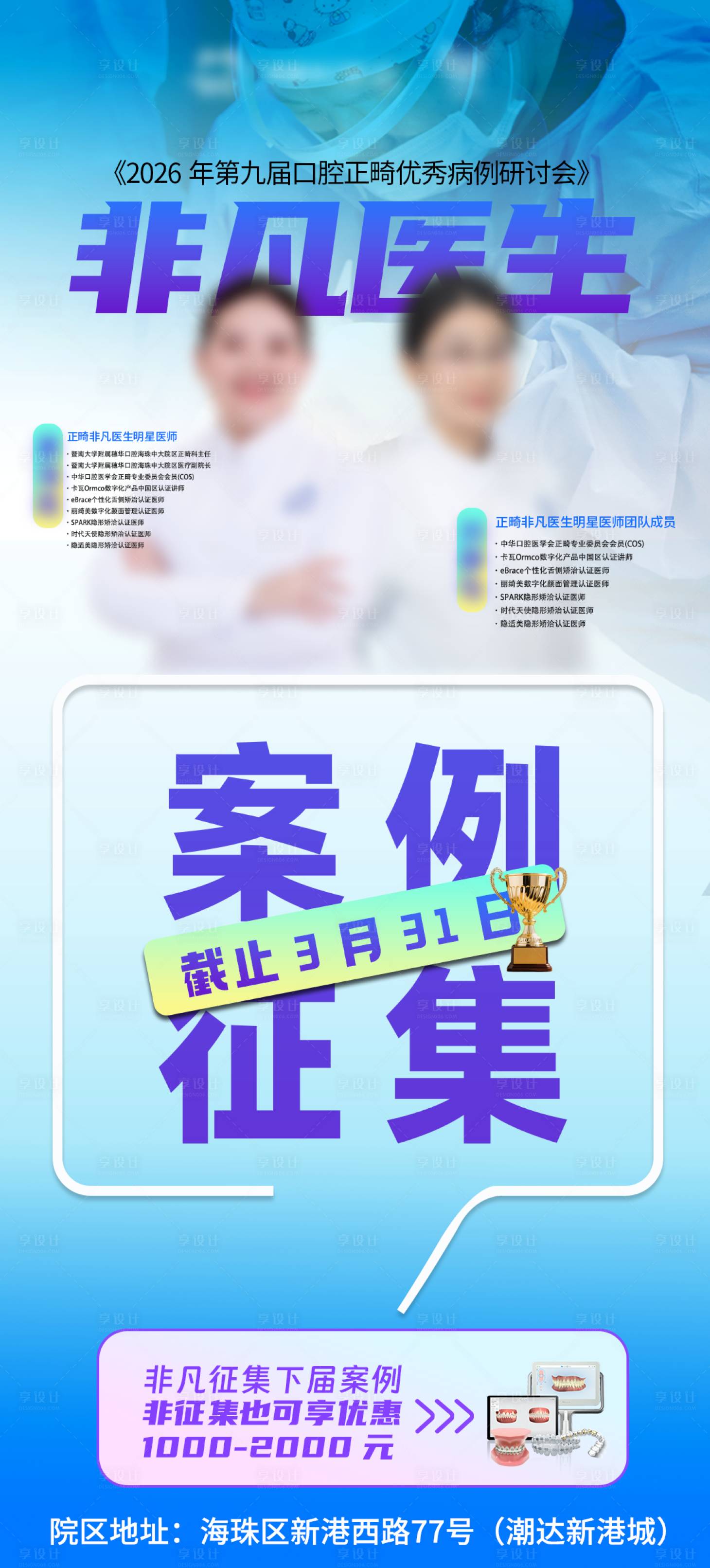 源文件下载【享设计】搜索编号：97710036034529615【非凡医生案例征集海报】