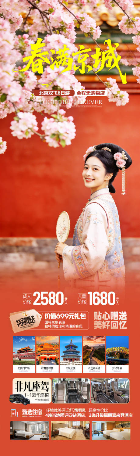 源文件下载【享设计】搜索编号：92750035595386739【北京春季旅游海报设计】