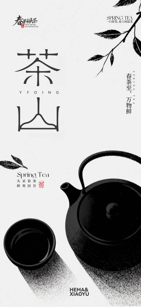 源文件下载【享设计】搜索编号：71780035861975865【春茶海报】