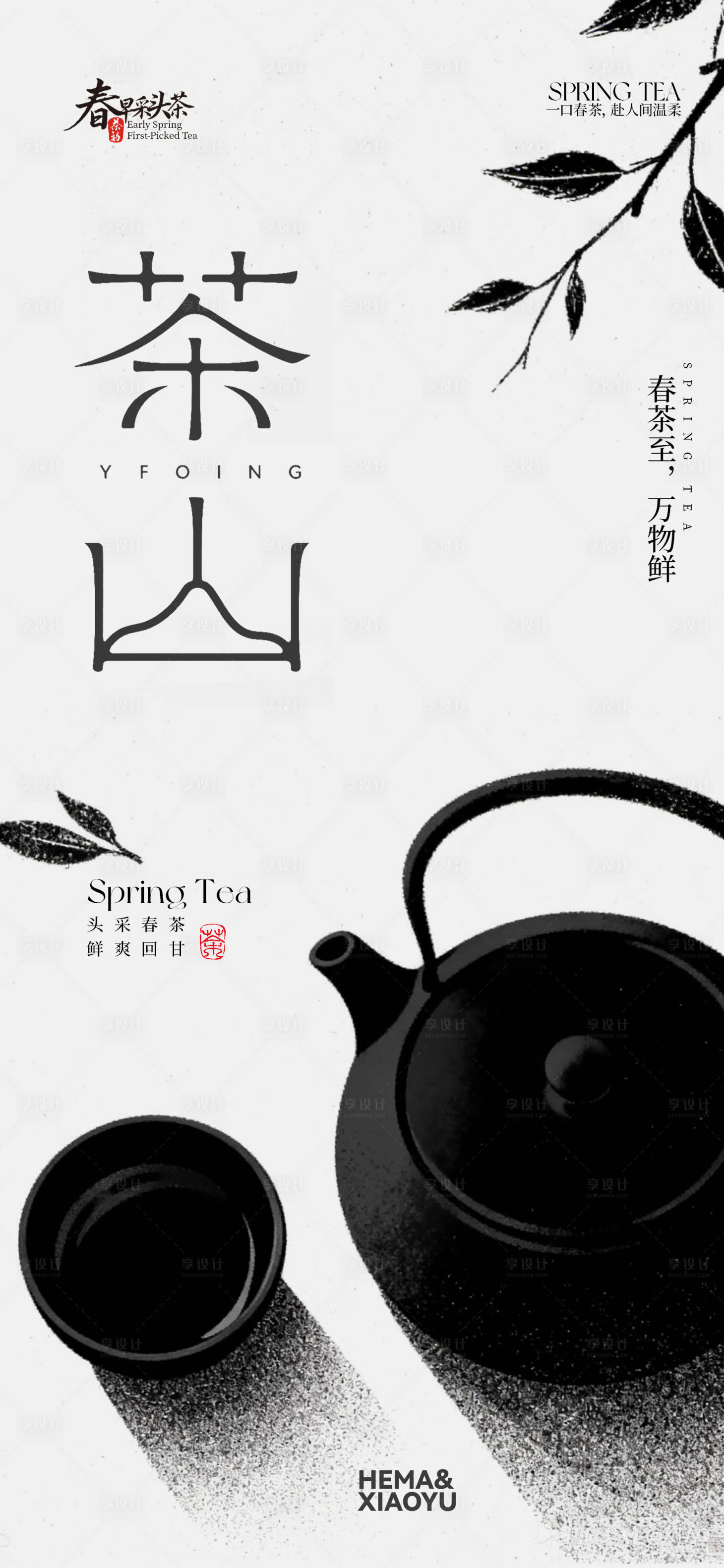 源文件下载【享设计】搜索编号：71780035861975865【春茶海报】