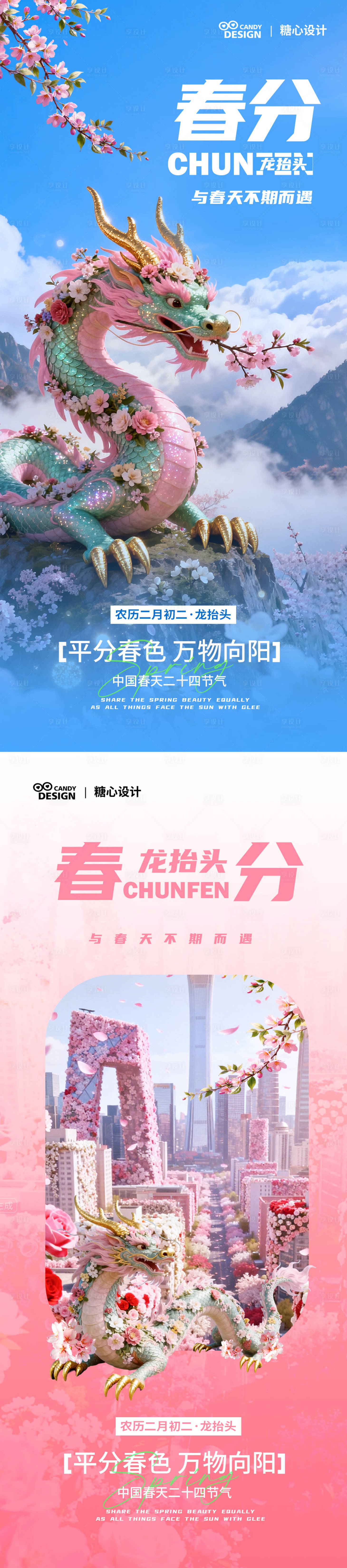 源文件下载【享设计】搜索编号：19740035868998839【春分龙抬头节气海报】