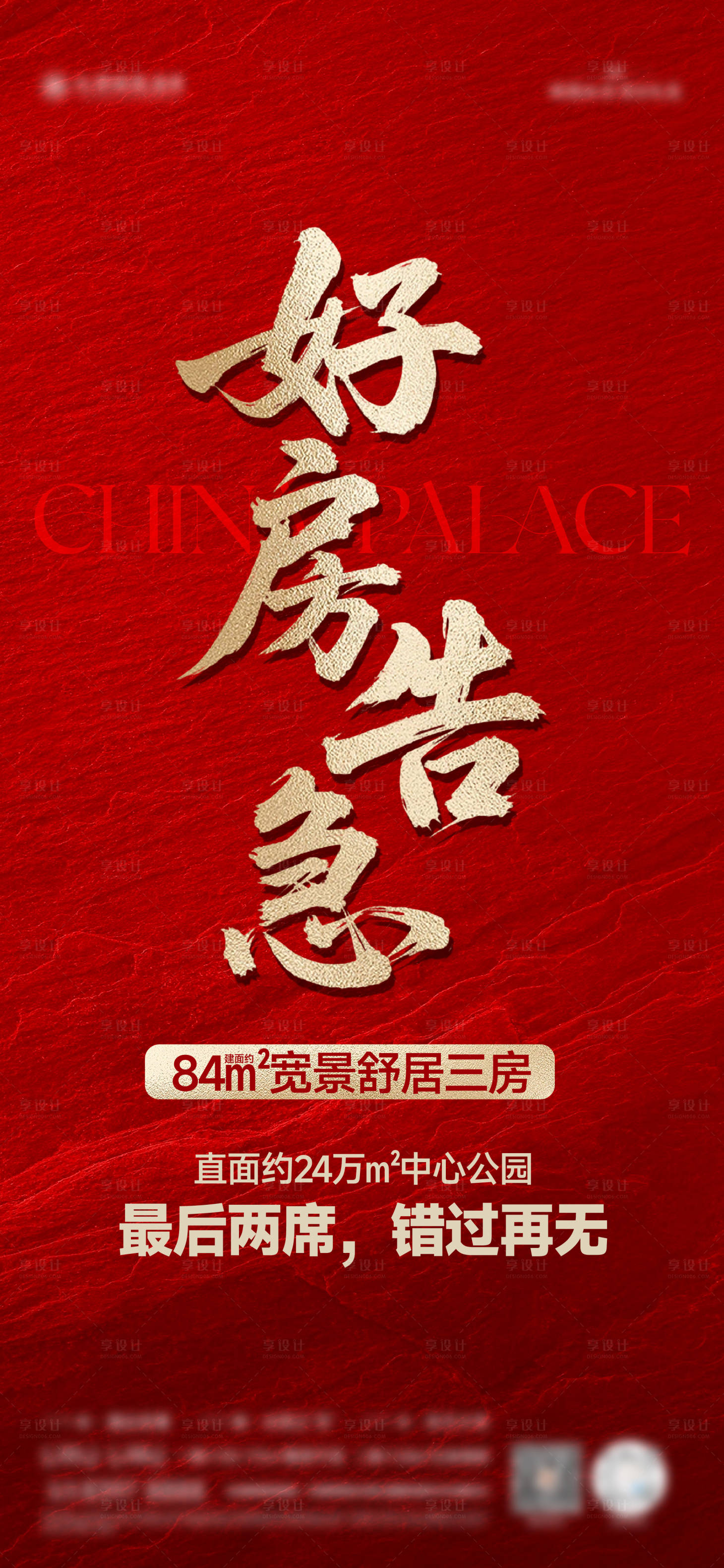 源文件下载【享设计】搜索编号：16790035697712431【地产热销海报】