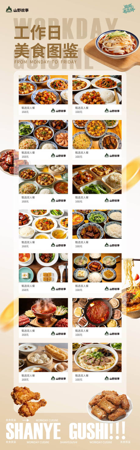 源文件下载【享设计】搜索编号：40440035633767266【山野故事工作日美食图鉴推荐海报】