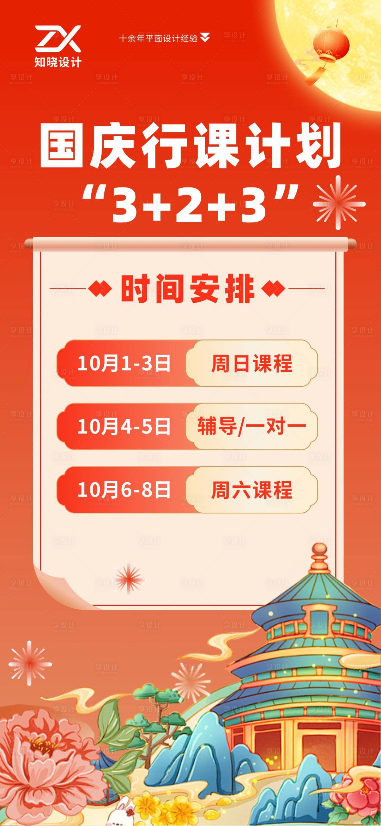 源文件下载【享设计】搜索编号：62250036129937018【国庆行课计划时间安排海报】