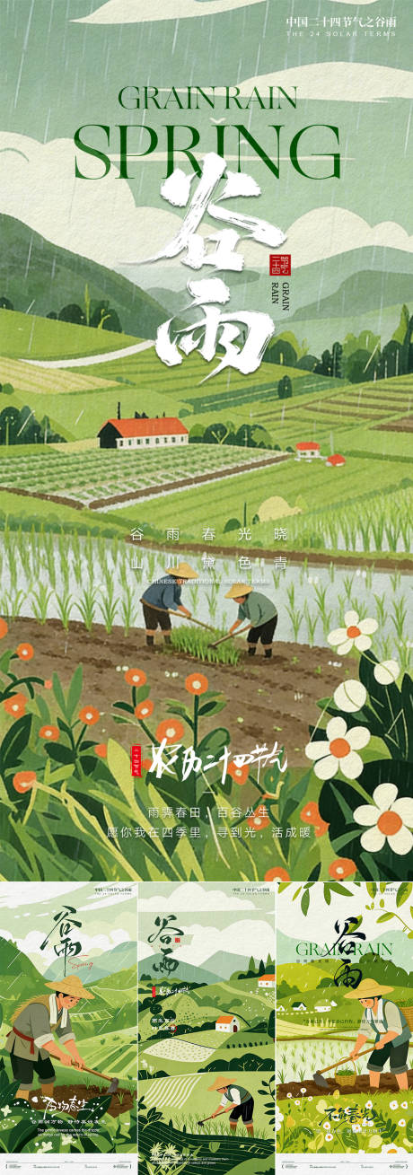 源文件下载【享设计】搜索编号：72860035830214335【谷雨生活节气系列海报】