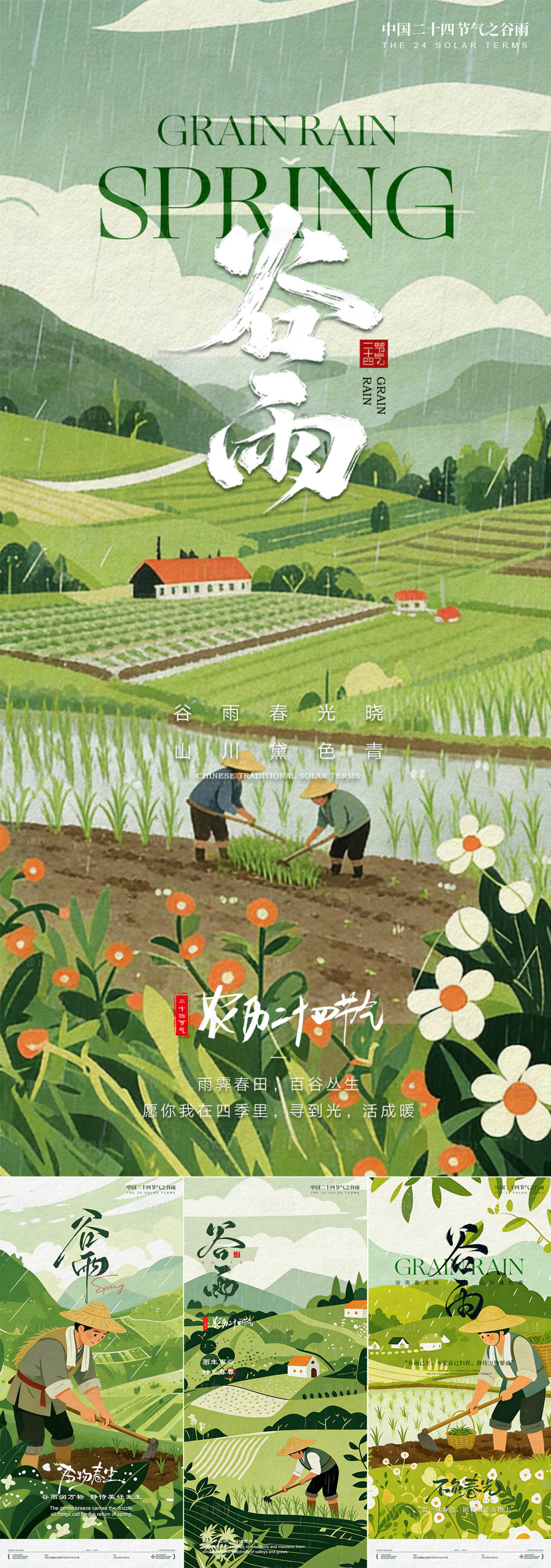 源文件下载【享设计】搜索编号：72860035830214335【谷雨生活节气系列海报】