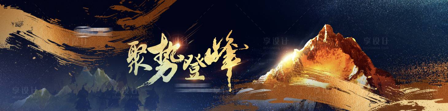 源文件下载【享设计】搜索编号：10300035858005023【聚势登峰背景板 】