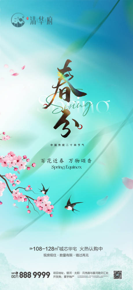 源文件下载【享设计】搜索编号：70520035853117601【地产春分节气海报】