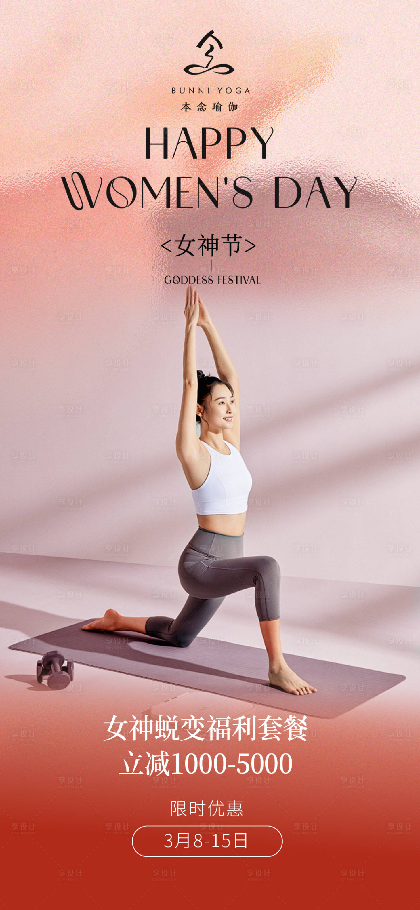 源文件下载【享设计】搜索编号：82920035625654174【美业女神节活动海报】