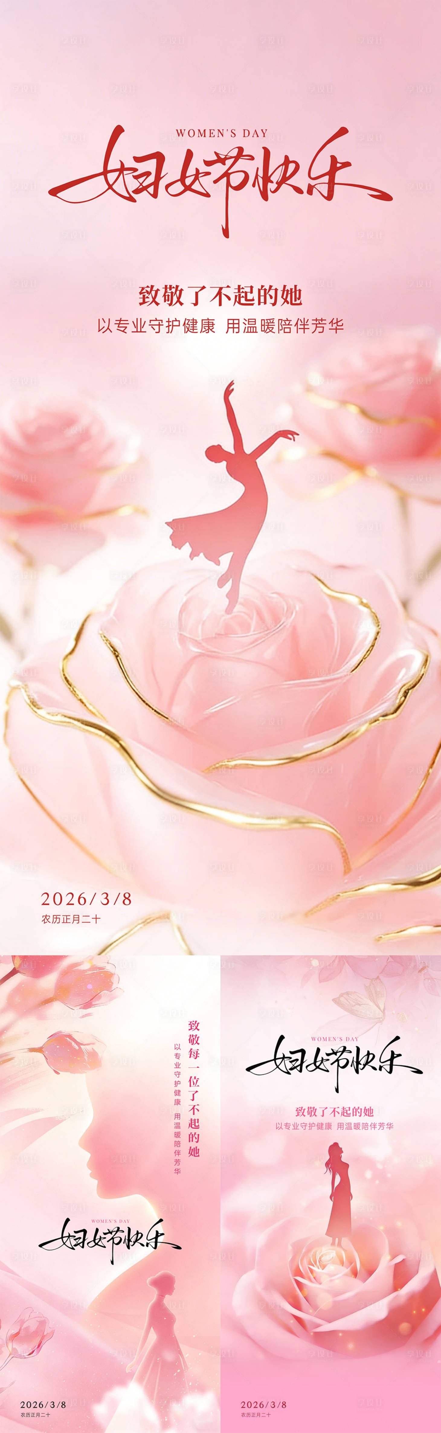 源文件下载【享设计】搜索编号：20150035801071136【妇女节海报】