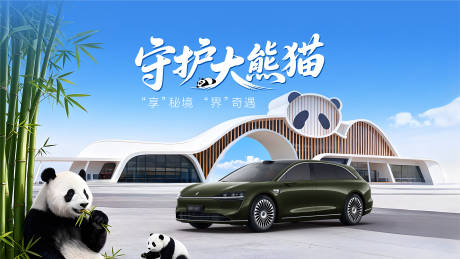 源文件下载【享设计】搜索编号：69710036143825023【守护大熊猫活动主视觉】